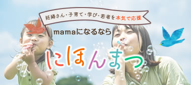 mamaになるならにほんまつ-子育て支援情報 特設サイト