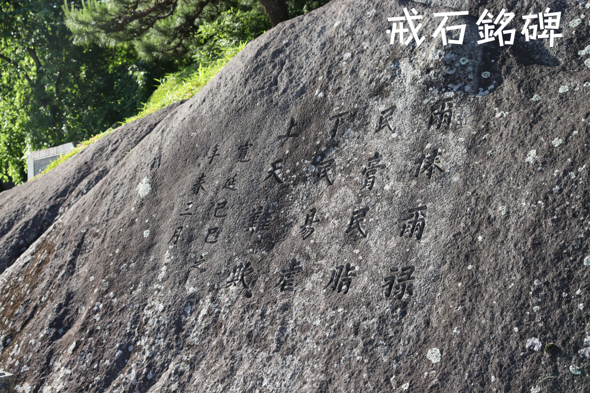 戒石銘碑