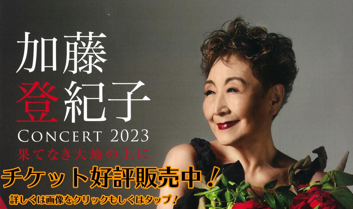 加藤登紀子コンサート
