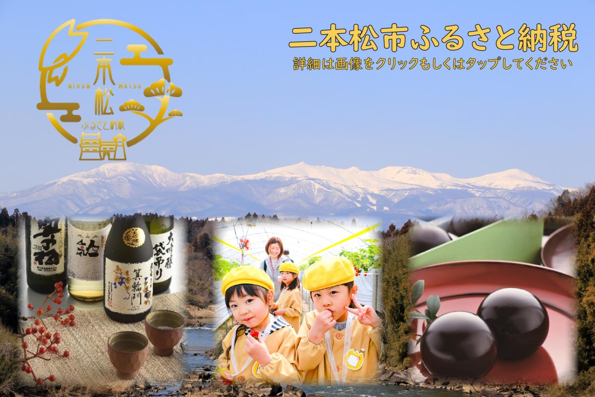 二本松市ふるさと納税
