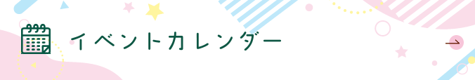 イベントカレンダー