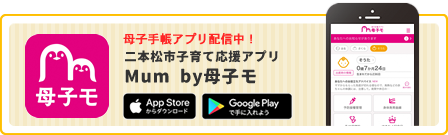二本松市子育て応援アプリ　Mum by母子モ