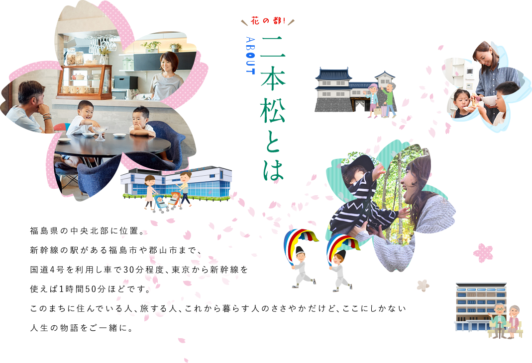 福島県の中央北部に位置。新幹線の駅がある福島市や郡山市まで、国道4号を利用し車で30分程度、東京から新幹線を使えば1時間50分ほどです。このまちに住んでいる人、旅する人、これから暮らす人のささやかだけど、ここにしかない人生の物語をご一緒に。