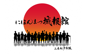 にほんまつ城報館こどもウィーク「お城山わくわく体験祭」を開催します！の画像